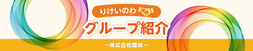 グループ会社紹介